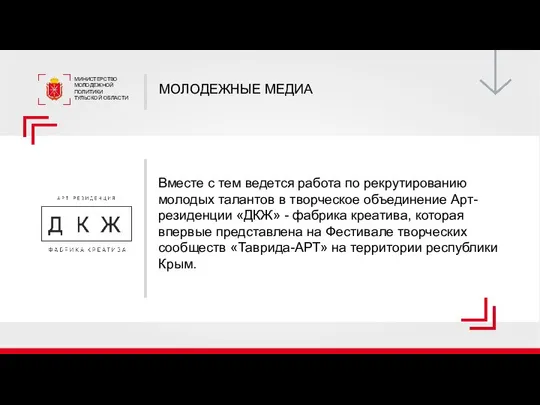 Вместе с тем ведется работа по рекрутированию молодых талантов в творческое