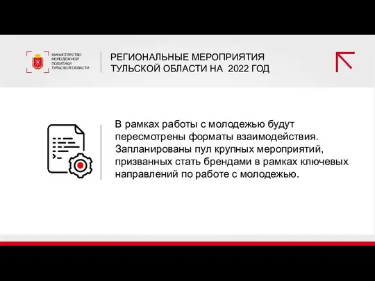 РЕГИОНАЛЬНЫЕ МЕРОПРИЯТИЯ ТУЛЬСКОЙ ОБЛАСТИ НА 2022 ГОД МИНИСТЕРСТВО МОЛОДЕЖНОЙ ПОЛИТИКИ ТУЛЬСКОЙ