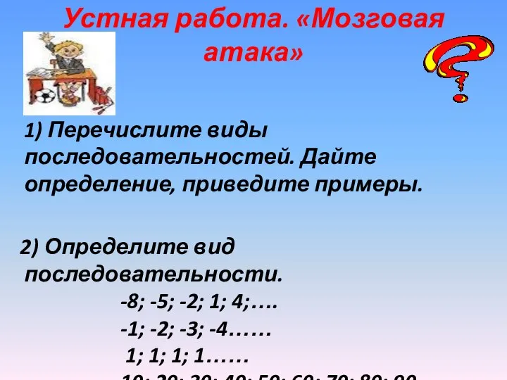 Устная работа. «Мозговая атака» 1) Перечислите виды последовательностей. Дайте определение, приведите