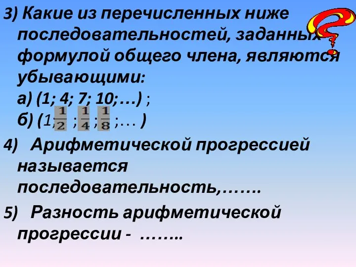 3) Какие из перечисленных ниже последовательностей, заданных формулой общего члена, являются