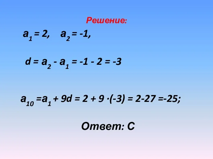 Решение: а1 = 2, а2 = -1, d = а2 -