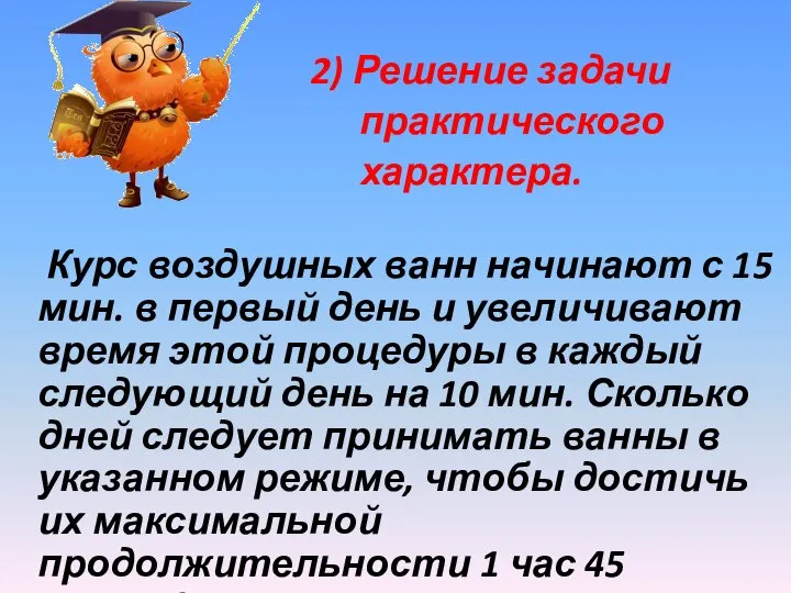 2) Решение задачи практического характера. Курс воздушных ванн начинают с 15