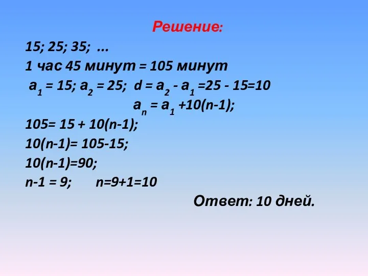 Решение: 15; 25; 35; ... 1 час 45 минут = 105