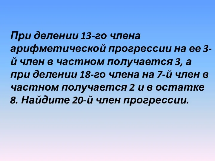 При делении 13-го члена арифметической прогрессии на ее 3-й член в