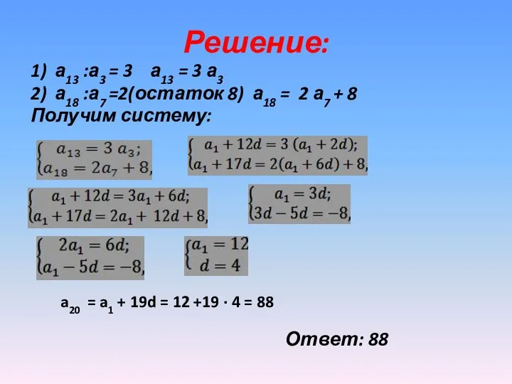 Решение: 1) а13 :а3 = 3 а13 = 3 а3 2)