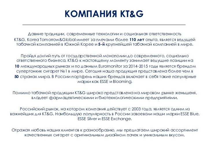 КОМПАНИЯ KT&G Давние традиции, современные технологии и социальная ответственность KT&G, Korea