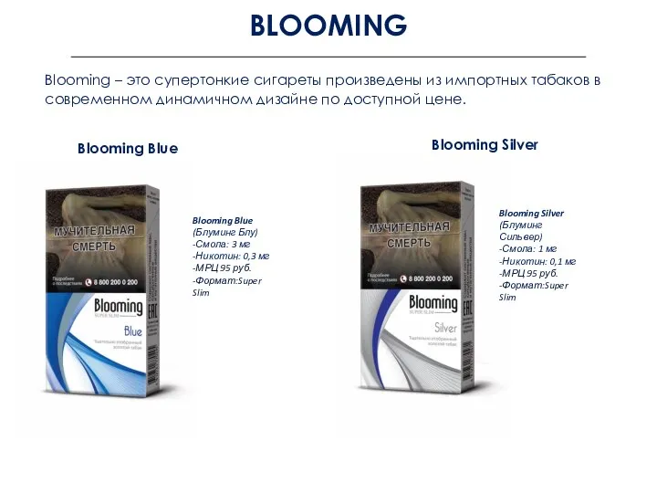 BLOOMING Blooming – это супертонкие сигареты произведены из импортных табаков в