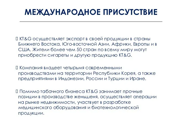 МЕЖДУНАРОДНОЕ ПРИСУТСТВИЕ KT&G осуществляет экспорт в своей продукции в страны Ближнего