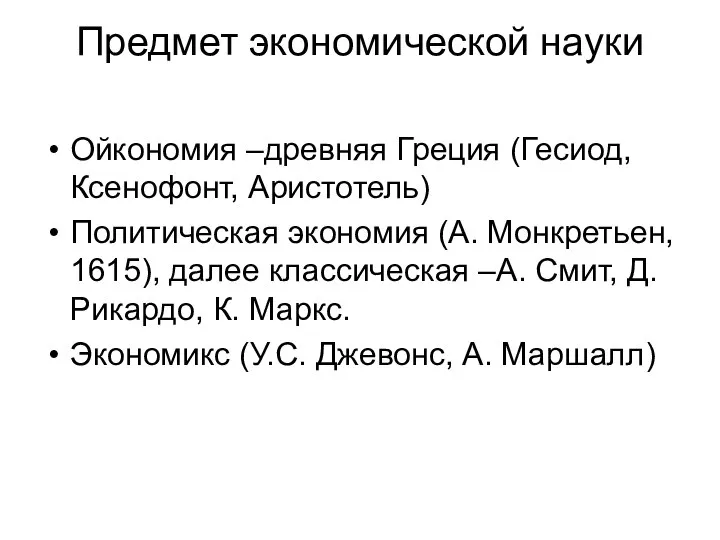 Предмет экономической науки Ойкономия –древняя Греция (Гесиод, Ксенофонт, Аристотель) Политическая экономия