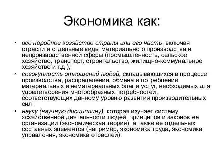 Экономика как: все народное хозяйство страны или его часть, включая отрасли