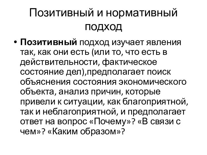 Позитивный и нормативный подход Позитивный подход изучает явления так, как они