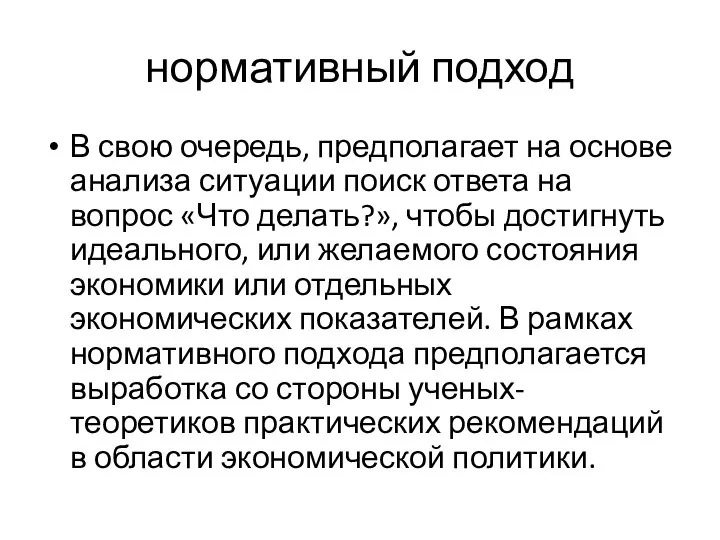 нормативный подход В свою очередь, предполагает на основе анализа ситуации поиск