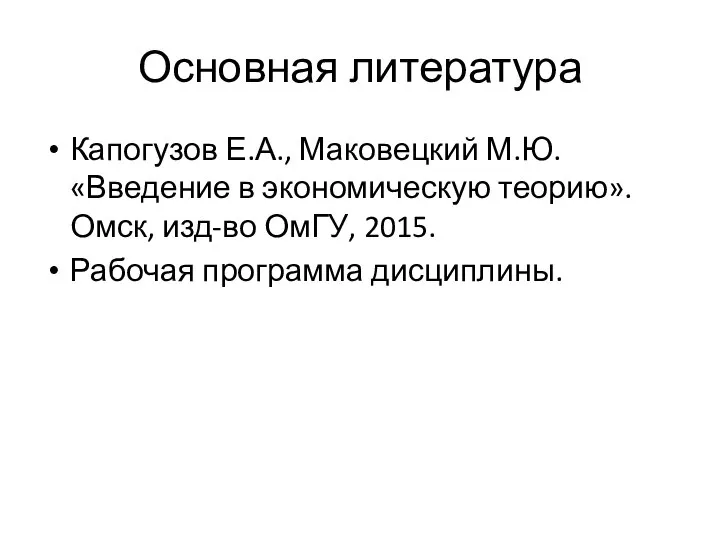 Основная литература Капогузов Е.А., Маковецкий М.Ю. «Введение в экономическую теорию». Омск,