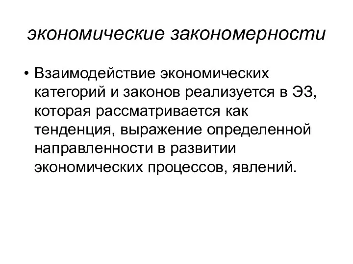 экономические закономерности Взаимодействие экономических категорий и законов реализуется в ЭЗ, которая