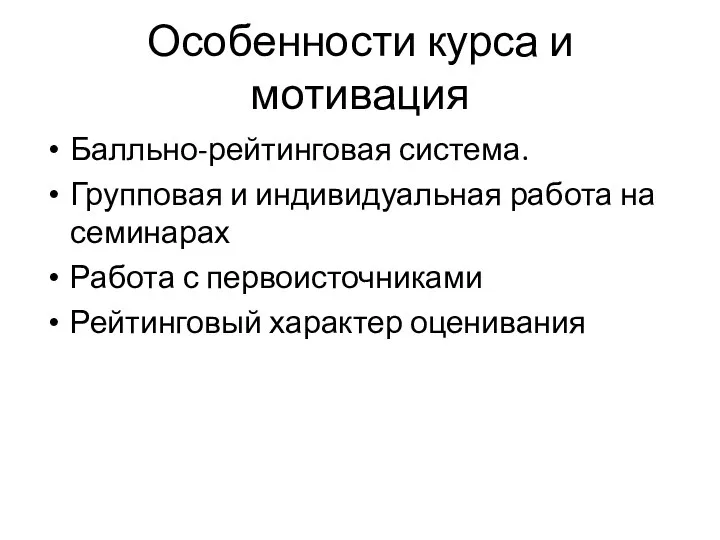 Особенности курса и мотивация Балльно-рейтинговая система. Групповая и индивидуальная работа на