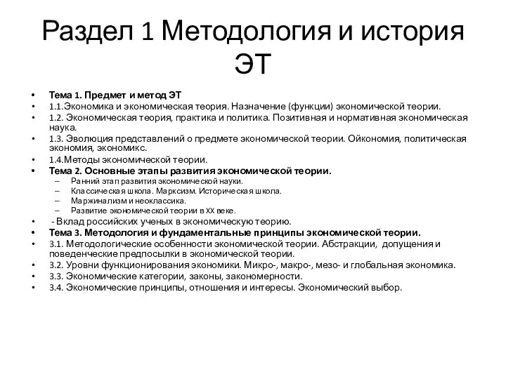 Раздел 1 Методология и история ЭТ Тема 1. Предмет и метод