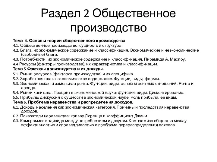 Раздел 2 Общественное производство Тема 4. Основы теории общественного производства 4.1.