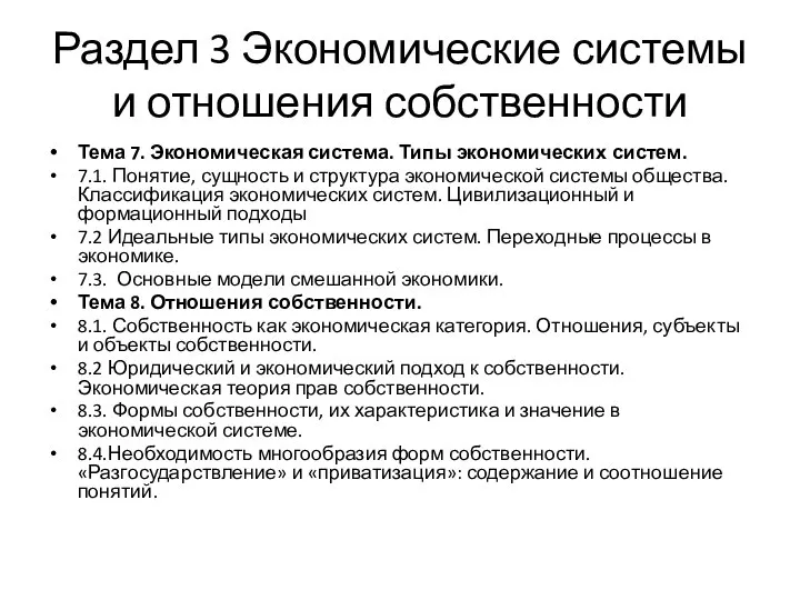 Раздел 3 Экономические системы и отношения собственности Тема 7. Экономическая система.