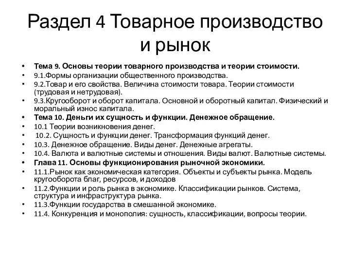 Раздел 4 Товарное производство и рынок Тема 9. Основы теории товарного