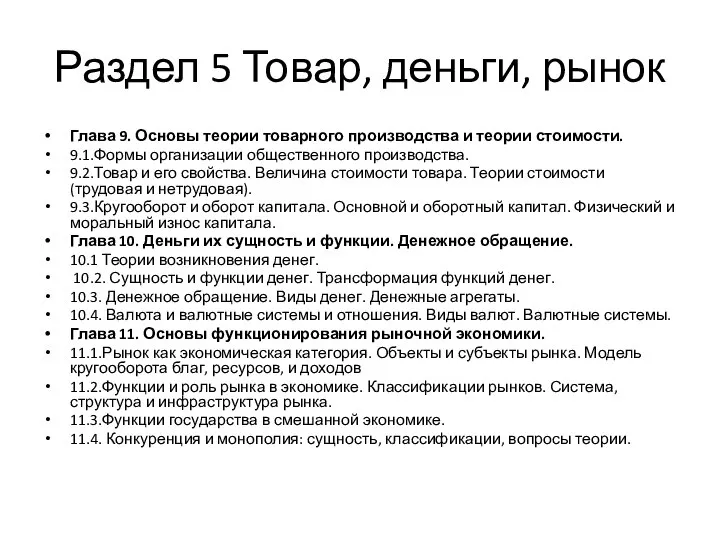 Раздел 5 Товар, деньги, рынок Глава 9. Основы теории товарного производства