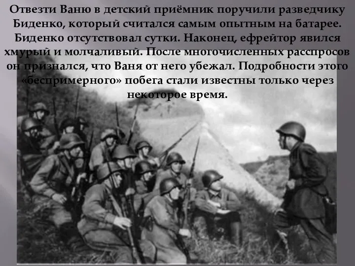 Отвезти Ваню в детский приёмник поручили разведчику Биденко, который считался самым