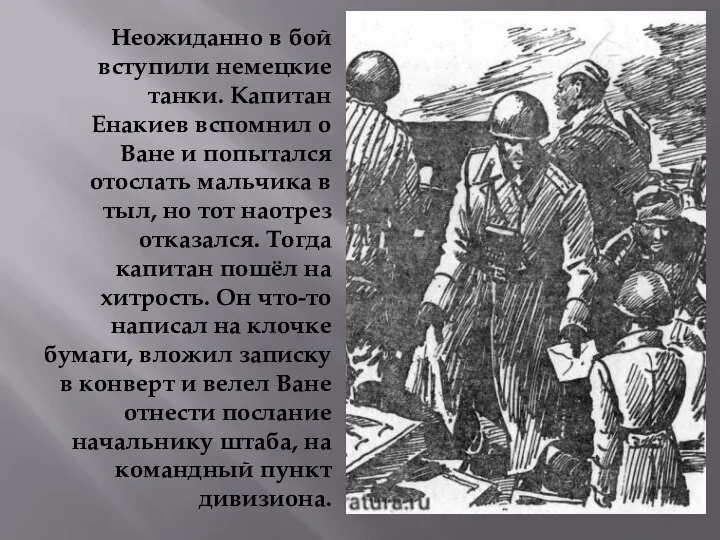 Неожиданно в бой вступили немецкие танки. Капитан Енакиев вспомнил о Ване