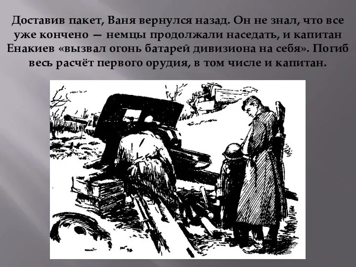 Доставив пакет, Ваня вернулся назад. Он не знал, что все уже