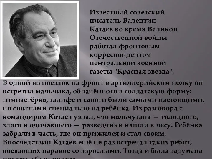 Известный советский писатель Валентин Катаев во время Великой Отечественной войны работал