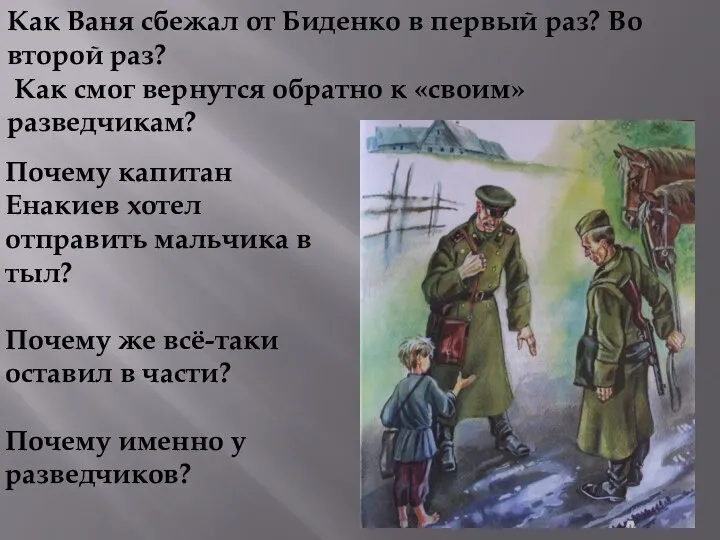 Как Ваня сбежал от Биденко в первый раз? Во второй раз?