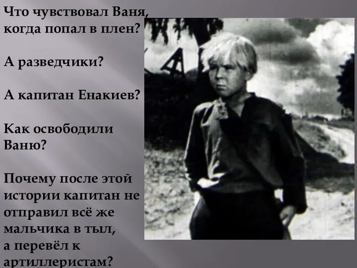 Что чувствовал Ваня, когда попал в плен? А разведчики? А капитан