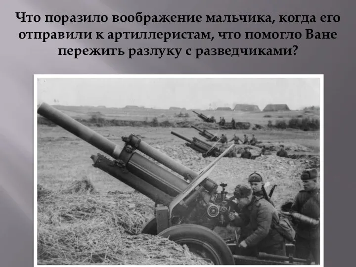 Что поразило воображение мальчика, когда его отправили к артиллеристам, что помогло Ване пережить разлуку с разведчиками?