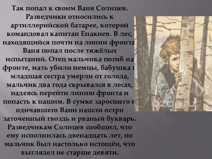 Так попал к своим Ваня Солнцев. Разведчики относились к артиллерийской батарее,