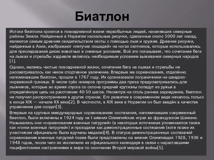 Биатлон Истоки биатлона кроются в повседневной жизни первобытных людей, населявших северные