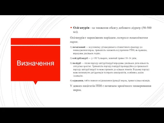 Визначення Оліганурія - це зниження обсягу добового діурезу (50-500 мл). Оліганурія