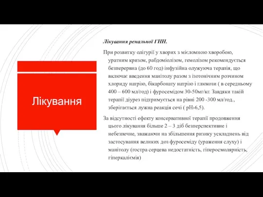 Лікування Лікування ренальної ГНН. При розвитку олігурії у хворих з мієломною