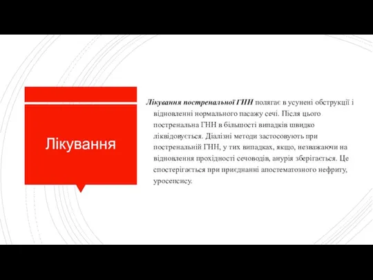 Лікування Лікування постренальної ГНН полягає в усунені обструкції і відновленні нормального