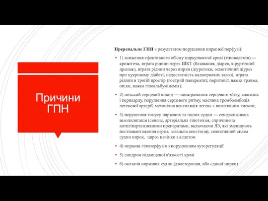 Причини ГПН Преренальне ГПН є результатом порушення ниркової перфузії: 1) зниження