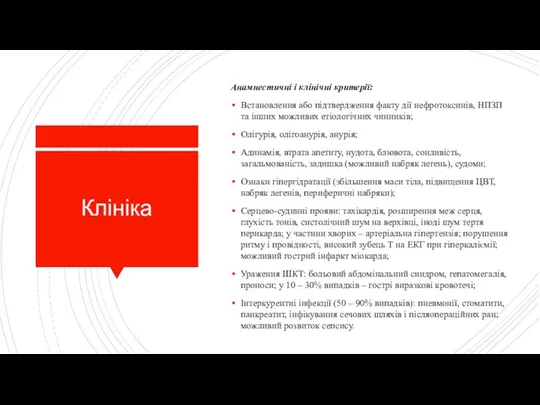 Клініка Анамнестичні і клінічні критерії: Встановлення або підтвердження факту дії нефротоксинів,