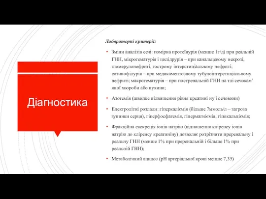 Діагностика Лабораторні критерії: Зміни аналізів сечі: помірна протеїнурія (менше 1г/д) при