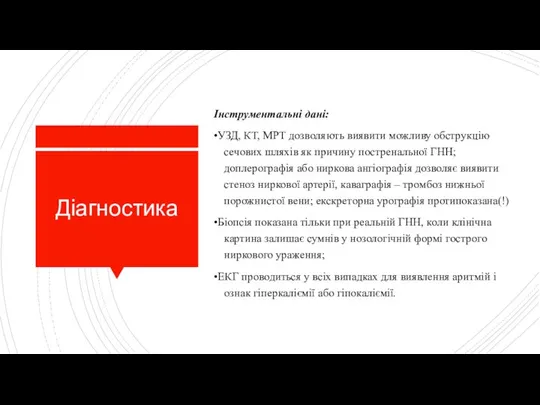 Діагностика Інструментальні дані: •УЗД, КТ, МРТ дозволяють виявити можливу обструкцію сечових