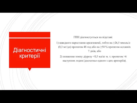 Діагностичні критерії ГПН діагностується на підставі: 1) швидкого наростання креатинемії, тобто