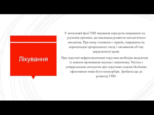 Лікування У початковій фазі ГНН лікування передусім направлене на усунення причини,