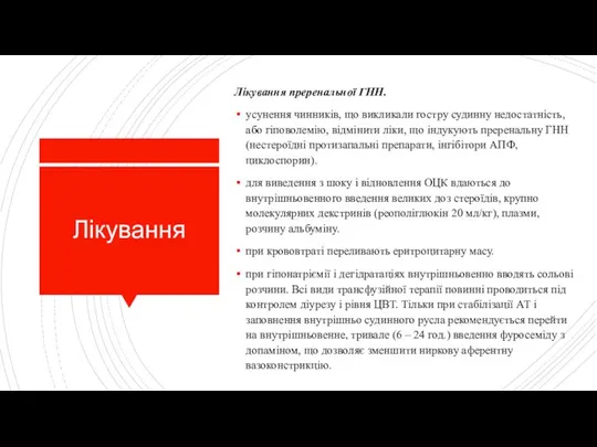 Лікування Лікування преренальної ГНН. усунення чинників, що викликали гостру судинну недостатність,