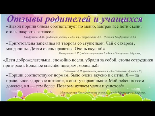 Отзывы родителей и учащихся Гайфуллина А.Ф. (родитель учениц 1 «А» кл.