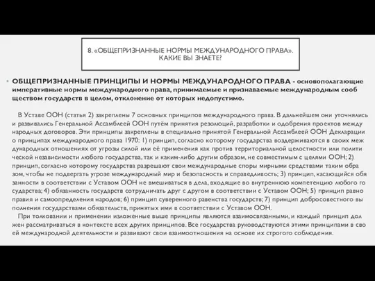 8. «ОБЩЕПРИЗНАННЫЕ НОРМЫ МЕЖДУНАРОДНОГО ПРАВА». КАКИЕ ВЫ ЗНАЕТЕ? ОБЩЕПРИЗНАННЫЕ ПРИНЦИПЫ И