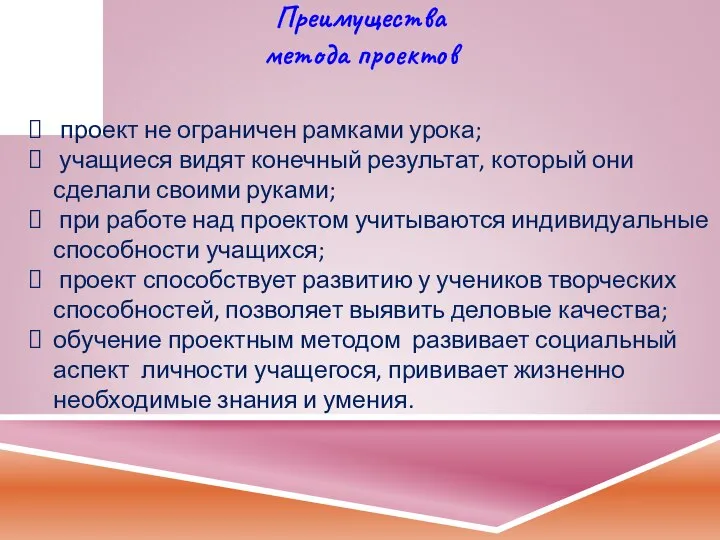 Преимущества метода проектов проект не ограничен рамками урока; учащиеся видят конечный