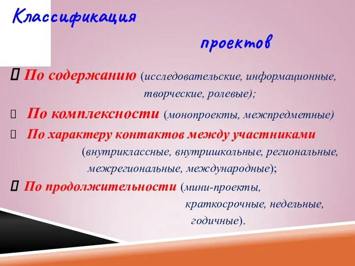 По содержанию (исследовательские, информационные, творческие, ролевые); По комплексности (монопроекты, межпредметные) По