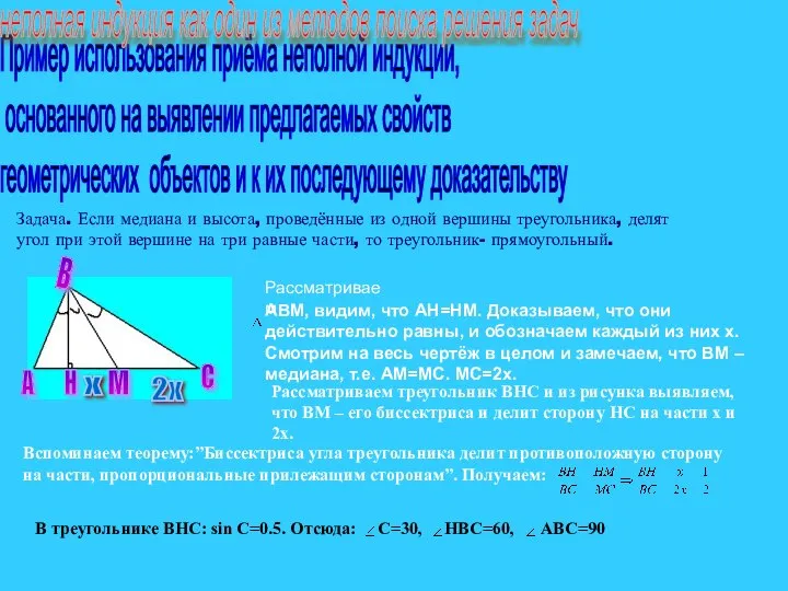 Пример использования приёма неполной индукции, основанного на выявлении предлагаемых свойств геометрических