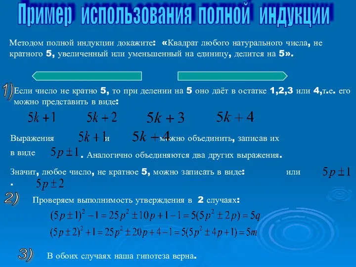 Пример использования полной индукции Методом полной индукции докажите: «Квадрат любого натурального