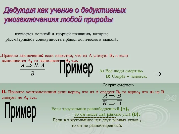 Дедукция как учение о дедуктивных умозаключениях любой природы изучается логикой и